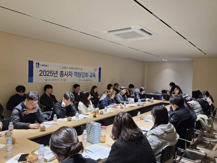 장애인복지시설 종사자 교육 및 간담회를 실시하고 있다 