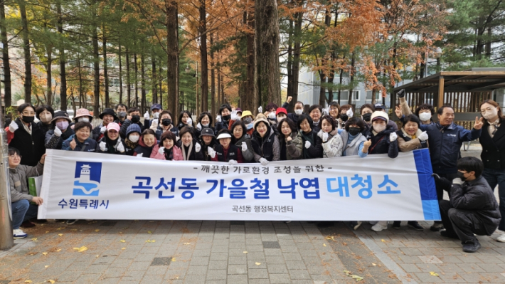곡선동 통장협의회, 가을철 낙엽 대청소로 깨끗하고 안전한 마을 만들기에 앞장섰다