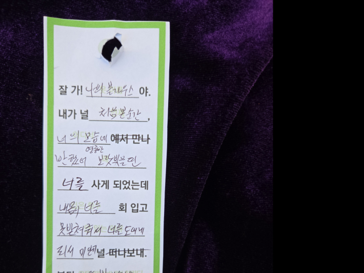 자신이 내놓은 옷에 부착한 작별편지