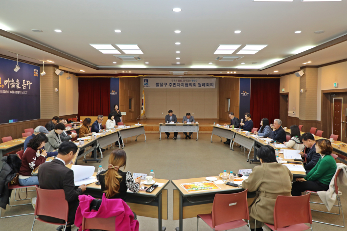 팔달구 주민자치협의회 월례회의