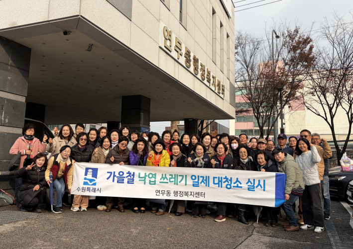 연무동에서 가을맞이 두번째 낙엽 대청소를 실시하였다.