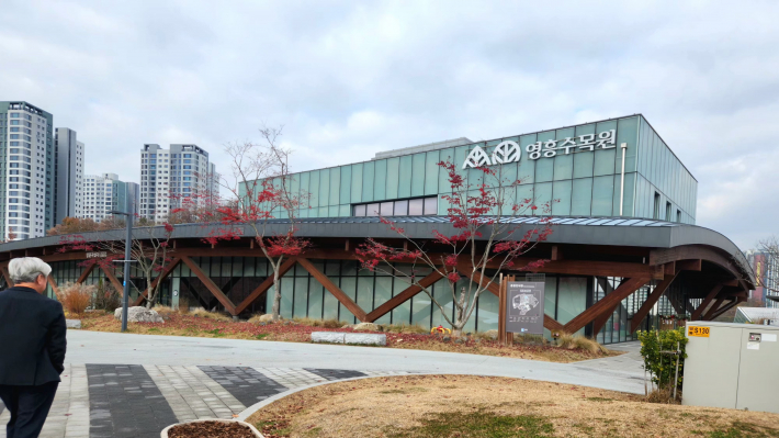 영흥수목원 외관 전경