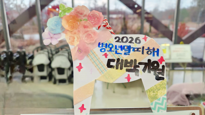  완성된 오너먼트(2026 병오년 대박기원)