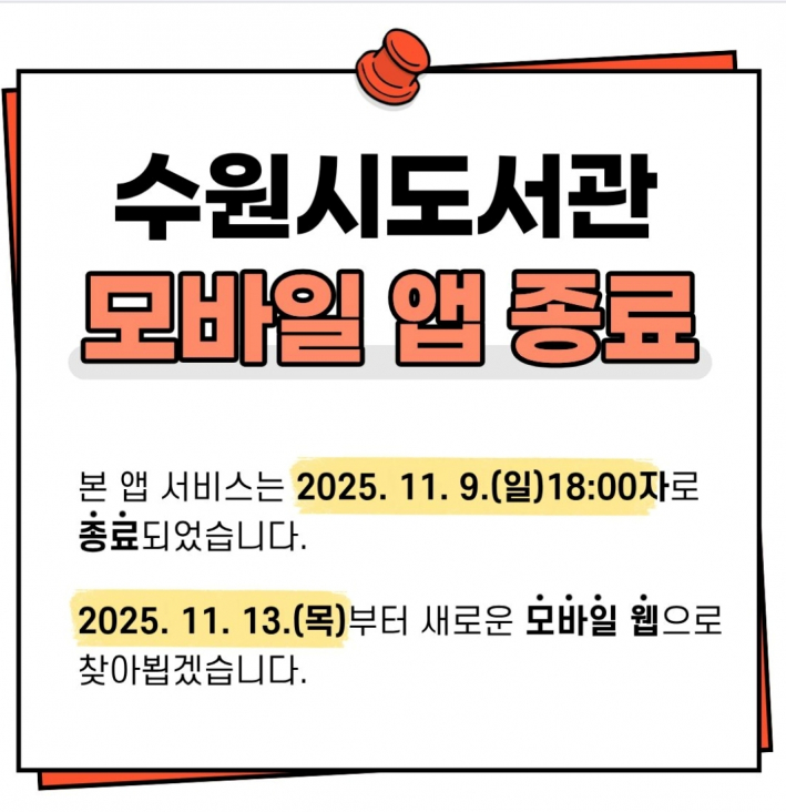 수원시도서관 모바일 앱 종료 안내문