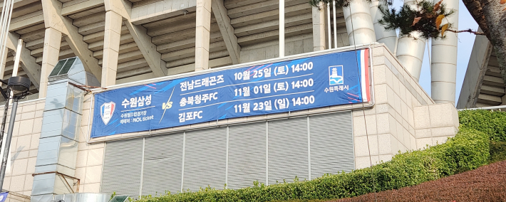 수원삼성블루윙즈 다음 경기일정을 알려주는 현수막