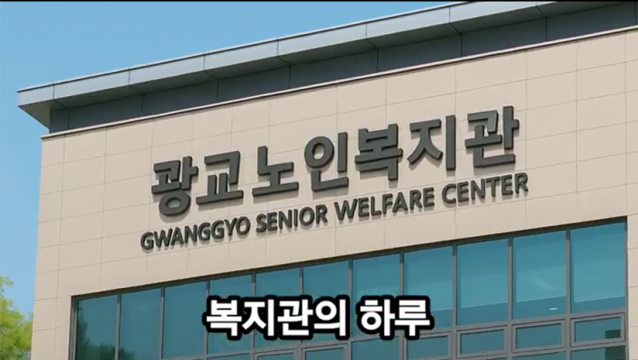 총 5편의 영상 가운데, 광교노인복지관을 소개하는 '복지관의 하루'의 첫 장면이다.
