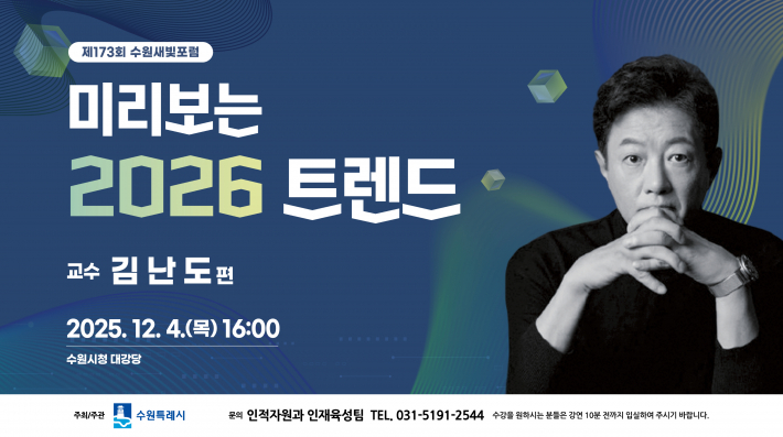 제173회 수원새빛포럼 홍보물