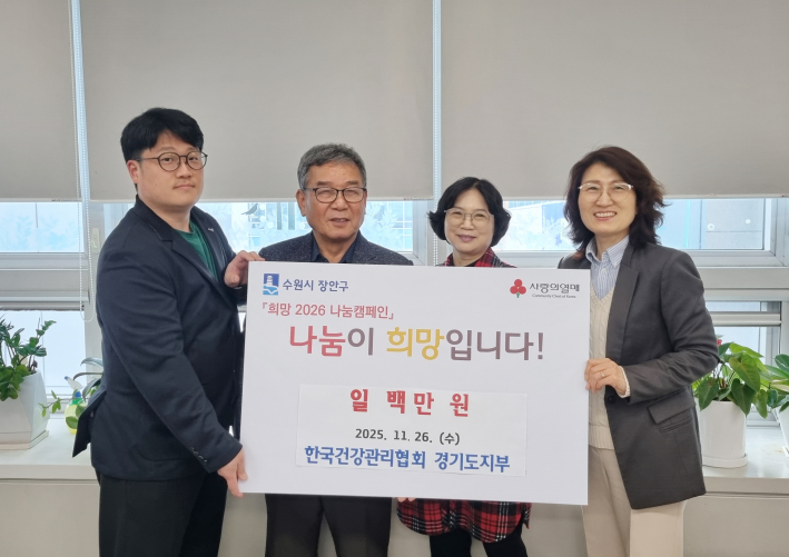 한국건강관리협회 경기도지부, 장안구 취약계층을 위한 따뜻한 기부