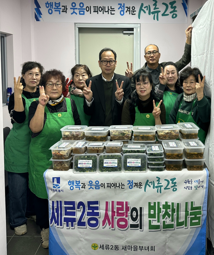 세류2동 사랑의 반찬 나눔 행사