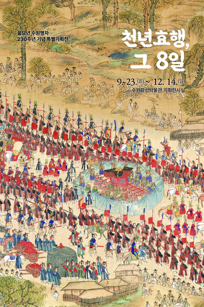을묘년 수원행차 230주년 기념 특별 기획전 《천년효행, 그 8일》 전시 포스터