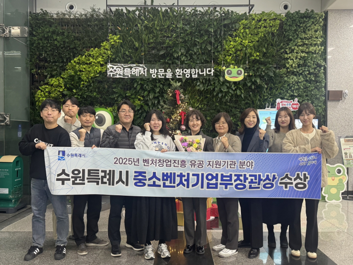 수원시 관계자들이 수상 후 기념 사진을 촬영하고 있다