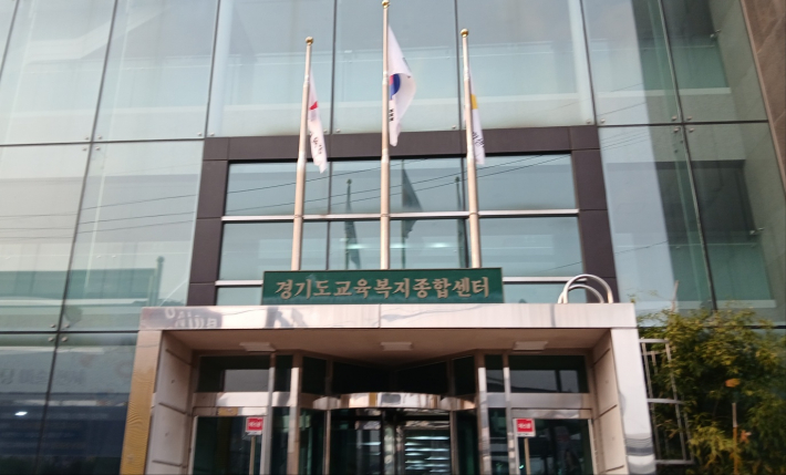 경기도교육종합복지센터 입구