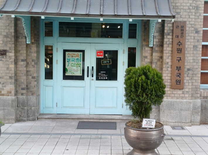 구 부국원 출입문