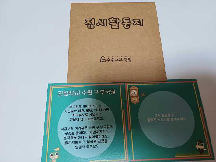 '시간 속 부국원 나들이' 어린이 전시실 활동지(카드 10장)