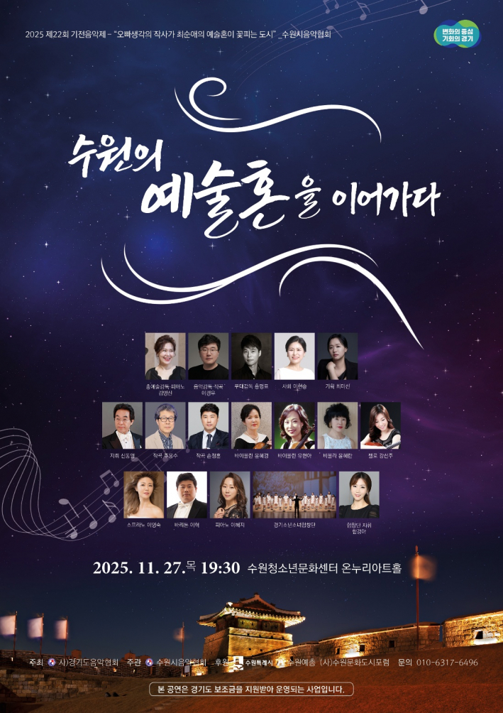 2025 제22회 기전음악제(수원편) 홍보 포스터