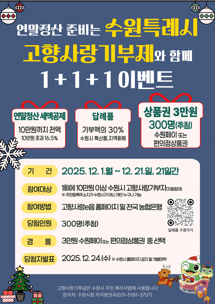 고향사랑기부제 연말 이벤트 '홍보물'