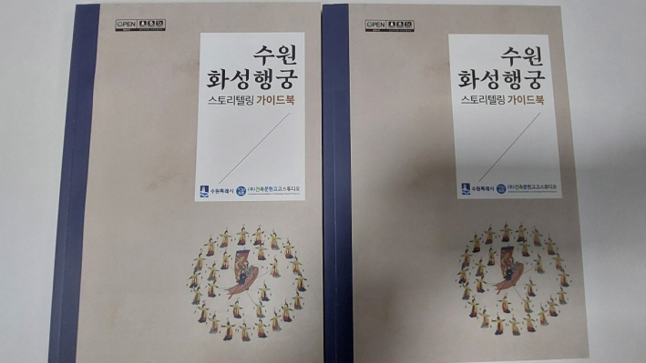 교재 수원  화성행궁 스토리텔링 가이드 북