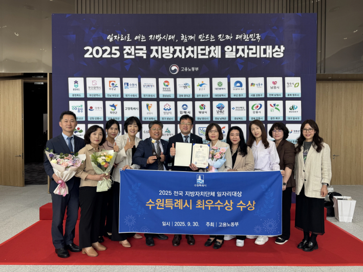 지난 9월30일 2025 전국 지방자치단체 일자리대상 최우수상을 수상한 뒤 수원시 관계자들이 기념촬영을 하고 있다.