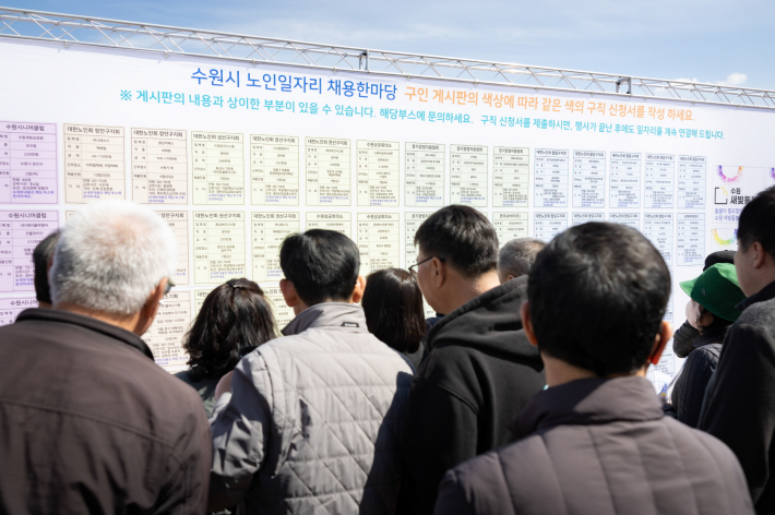 지난 3월 수원시 노인일자리 채용한마당에서 구직자들이 구인 기업 게시판을 확인하고 있다.
