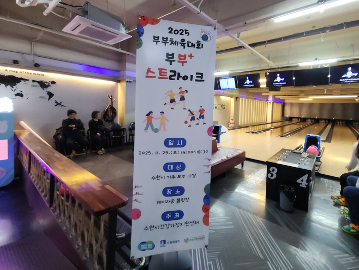 2025 부부체육대회 부부스트라이크 