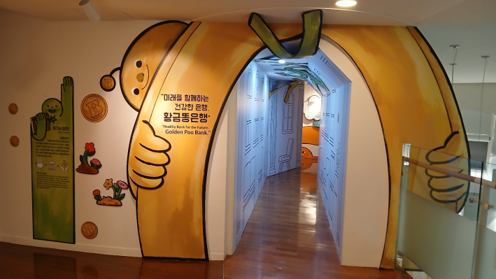 '황금똥은행' 전시장 입구