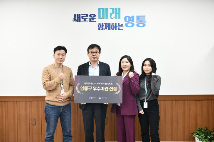 수원시 영통구가 병무청 주최 '제12회 사회복무대상'에서 우수 복무관리관으로 선정됐다.