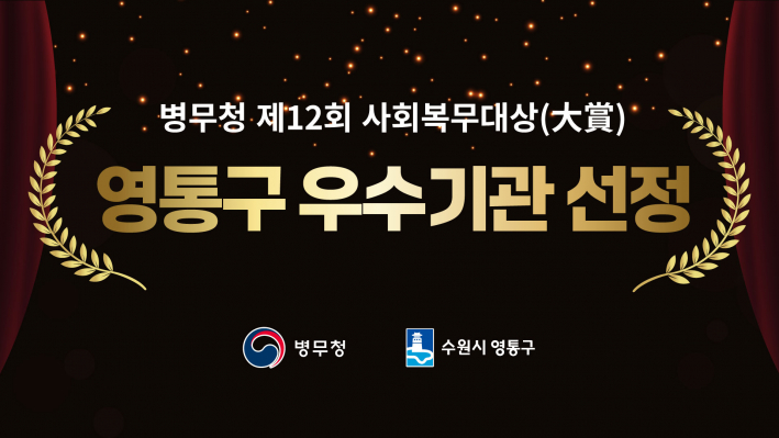 수원시 영통구, 우수기관 선정