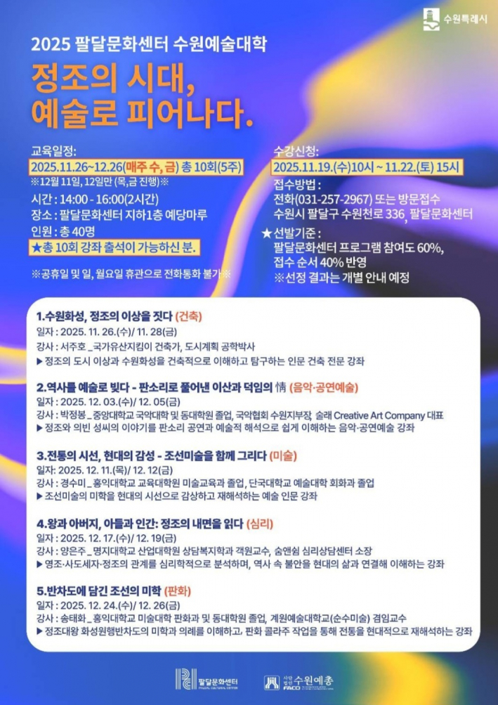 팔달문화센터 수원예술대학 프로그램 안내