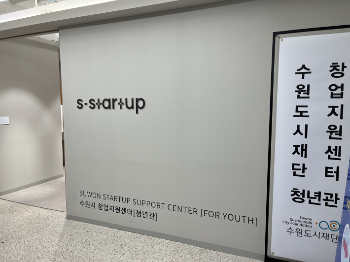 4층 수원도시재단 창업지원센터[청년관] 입구