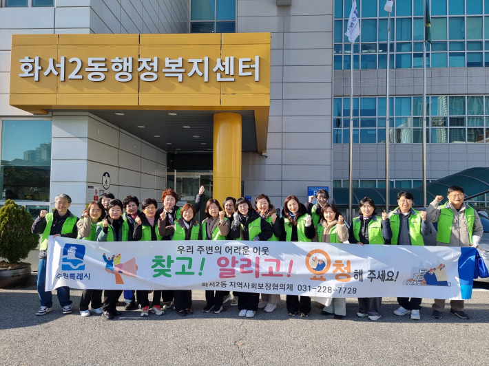 화서2동 복지사각지대 발굴 캠페인