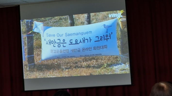 멸종위기를 아쉬워 하는 새만금 주민들의 피켓