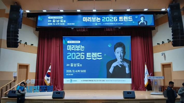 수원새빛포럼, 미리보는 2026 트렌드' 강의장