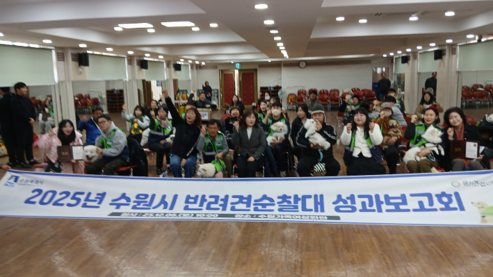 2025년 수원시'반려견 순찰대'성과보고회 기념촬영