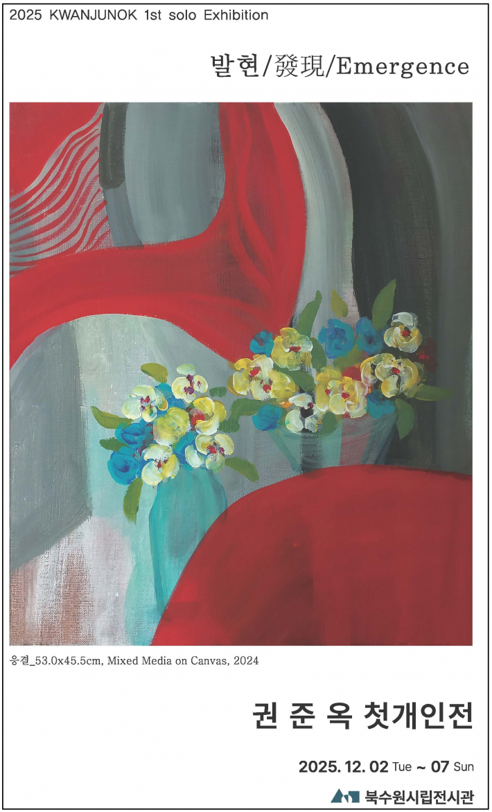 《발현/發現/Emergence》 포스터