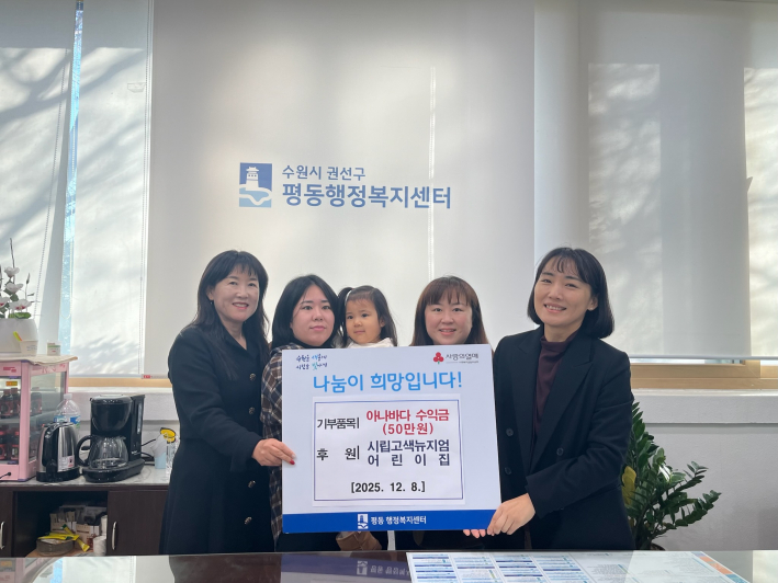 시립고색뉴지엄어린이집에서 '가지마켓'을 통해 모인 수익금을 기부했다.