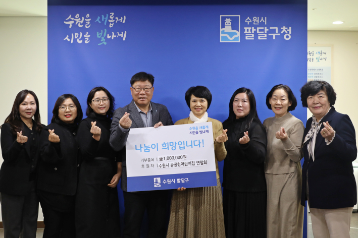 수원시공공형어린이집 연합회가 팔달구에 100만원을 기부하였다