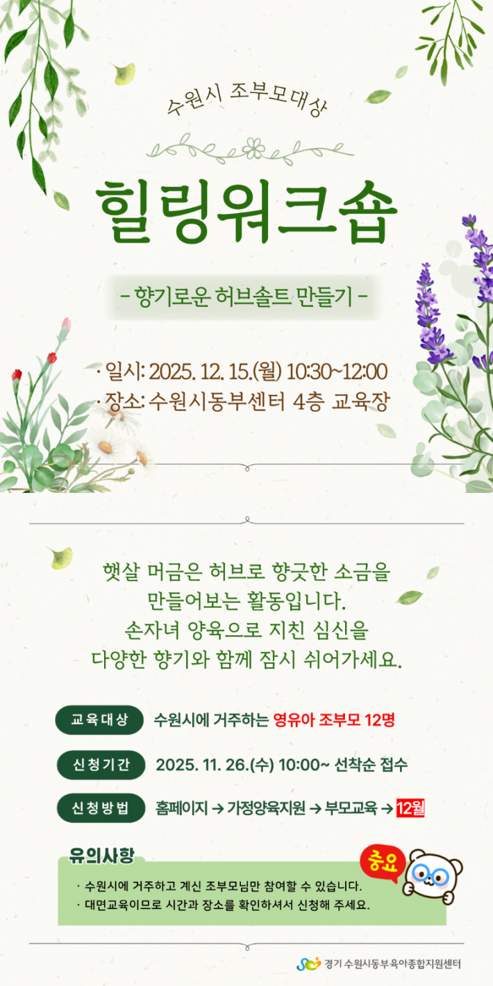 수원시 조부모대상 부모교육 12월