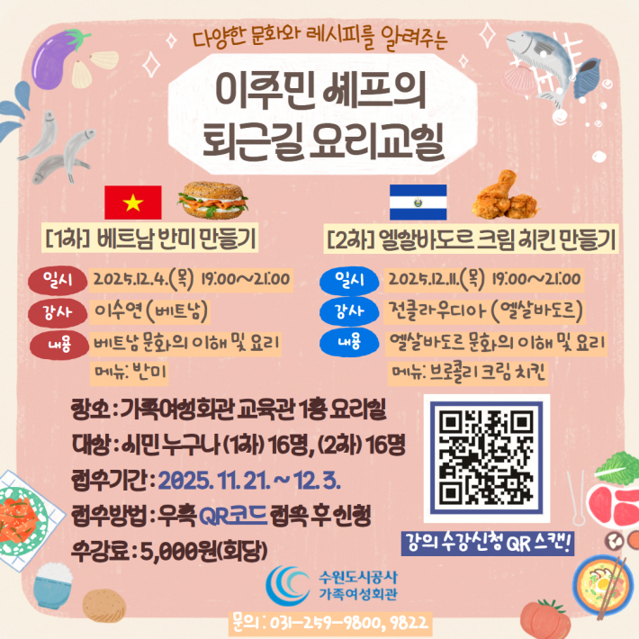 이주민 셰프의 퇴근길 요리교실