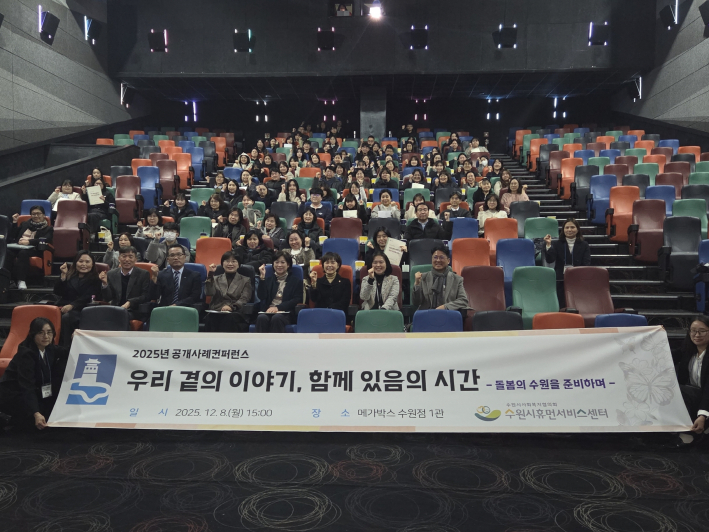 2025년 수원시휴먼서비스센터 공개사례콘퍼런스 참가자들이 기념촬영을 하고 있다.