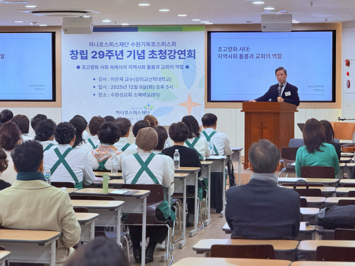 '초고령화 사회 속의 지역 돌봄과 교회의 역할'을 강연 중인 이은재 교수