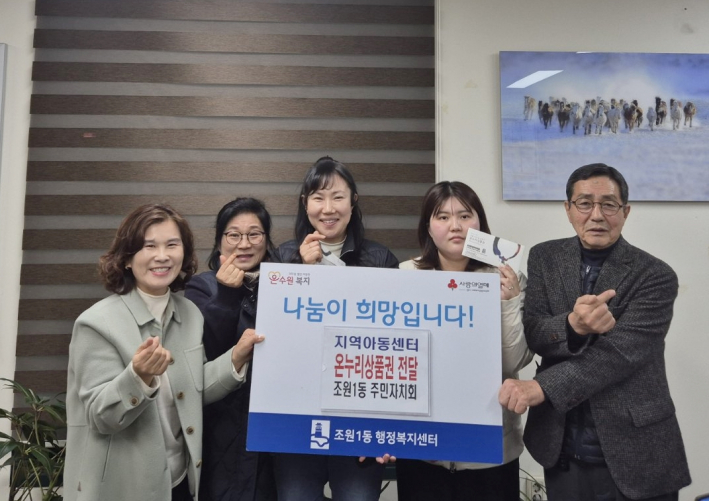 지난 10일 조원1동 주민자치회에서 지역아동센터 3곳에 온누리상품권을 전달하였다.
