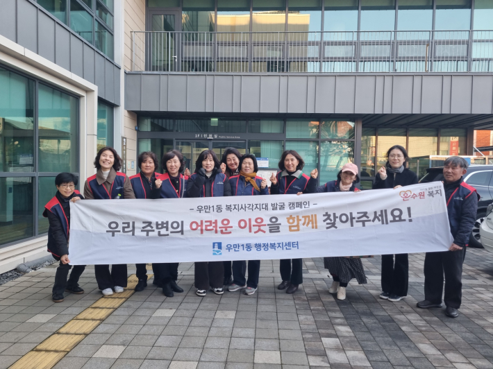 2025년 우만1동 동절기 복지사각지대 발굴 캠페인