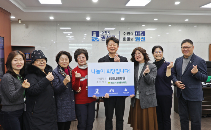 권선구 새마을부녀회, '불우이웃돕기 기부금 전달식 개최'