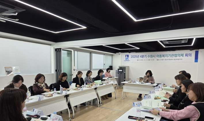 2025년 4분기 드림스타트 아동복지기관협의체 회의사진