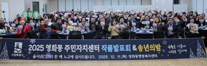 2025년 영화동 주민자치센터 작품발표회 및 송년의 밤 행사