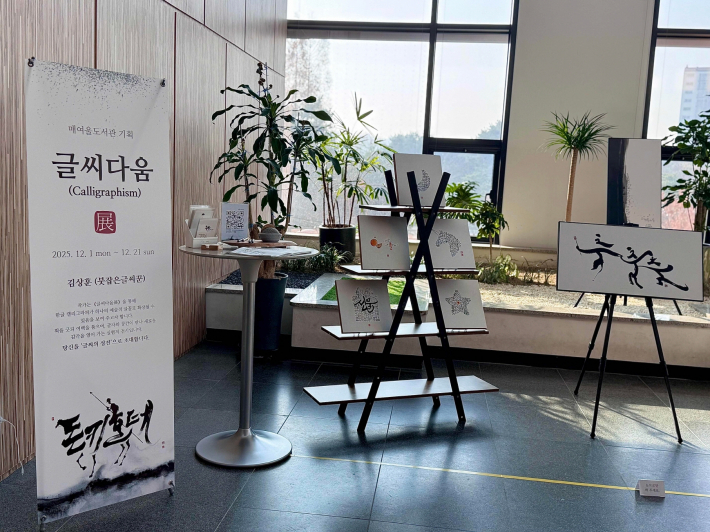 매여울도서관 2층 로비에서 열리고 있는 '글씨다움' 특별전.