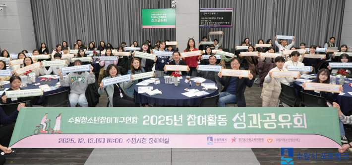 수원청소년참여기구연합 2025년 참여활동 성과공유회 단체사진(사진출처: 수원시 포토뱅크)