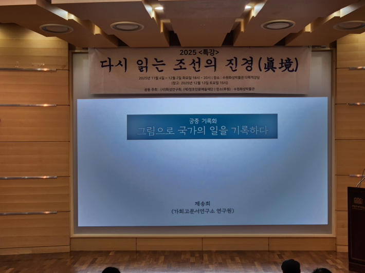 '2025 다시 읽는 조선의 진경'에서 '궁중 기록화 그림으로 국가의 일을 기록하다'라는 주제로 제송희 강사의 강의