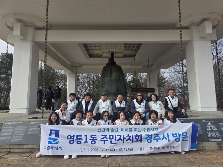 영통구 영통1동 주민자치회, 경주시 주민자치 우수사례 벤치마킹 실시 