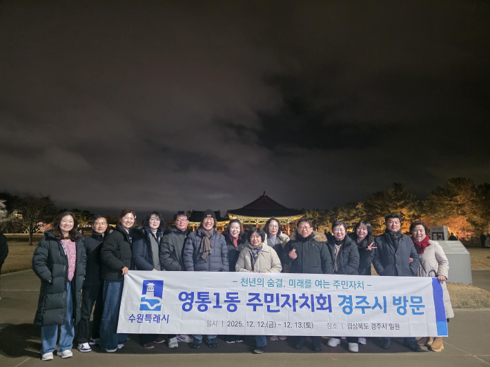 영통구 영통1동 주민자치회, 경주시 주민자치 우수사례 벤치마킹 실시 